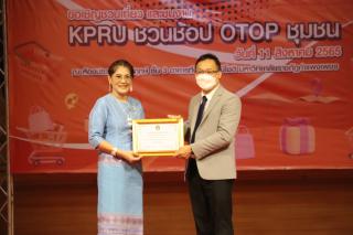 264. กิจกรรมนิทรรศการ KPRU ชวนช้อป OTOP ชุมชน